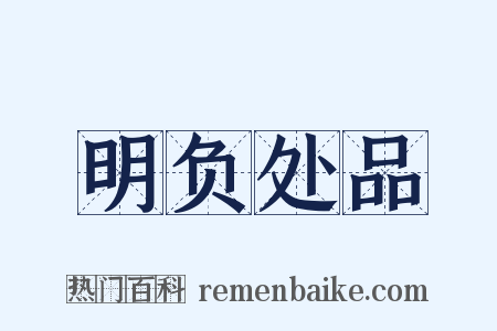 明负处品是什么意思的图片